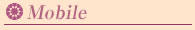 モバイルページのご案内